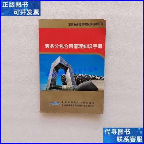 【二手9成新】劳务分包合同管理知识手册 /如图 北京建筑业人力资